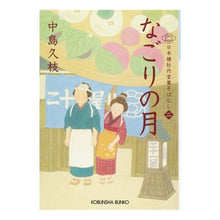 画像をギャラリービューアに読み込む, なごりの月　日本橋牡丹堂菓子ばなし　２ Hisae Nakajima
