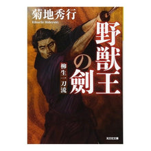 画像をギャラリービューアに読み込む, 野獣王の劍　柳生一刀流 Hideyuki Kikuchi
