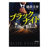 ブラックナイト