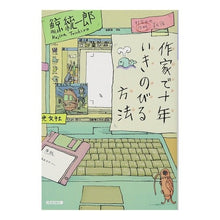 画像をギャラリービューアに読み込む, 作家で十年いきのびる方法 Kujira Tochiro
