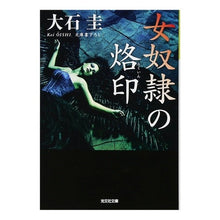 画像をギャラリービューアに読み込む, 女奴隷の烙印 Kei Oishi
