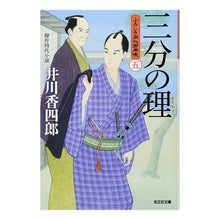 Load image into Gallery viewer, 三分の理　ふろしき同心御用帳　　　５
