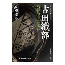 画像をギャラリービューアに読み込む, 古田織部　戦国数奇大名の生涯
