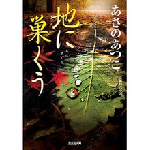 画像をギャラリービューアに読み込む, ＃あさの　あつこ　著 ＃地に巣くう ｱｻﾉｱﾂｺ 光文社 (光文社文庫 あ 46-9 光文社時代小説文庫) : Written by Atsuko Asano nest in the ground :9784334776121
