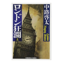 画像をギャラリービューアに読み込む, ロンドン狂瀾　上 Keita Nakaji
