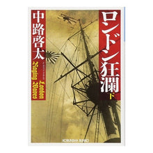 Load image into Gallery viewer, ロンドン狂瀾　下 Keita Nakaji
