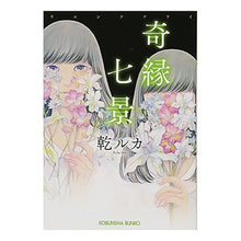画像をギャラリービューアに読み込む, 奇縁七景 Inui Luka
