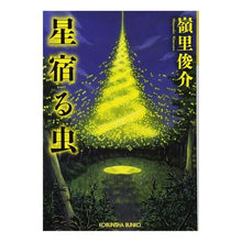 Load image into Gallery viewer, 星宿る虫
