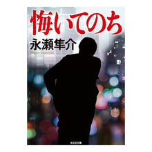 Load image into Gallery viewer, 悔いてのち Shunsuke Nagase

