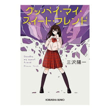 画像をギャラリービューアに読み込む, グッバイ・マイ・スイート・フレンド
