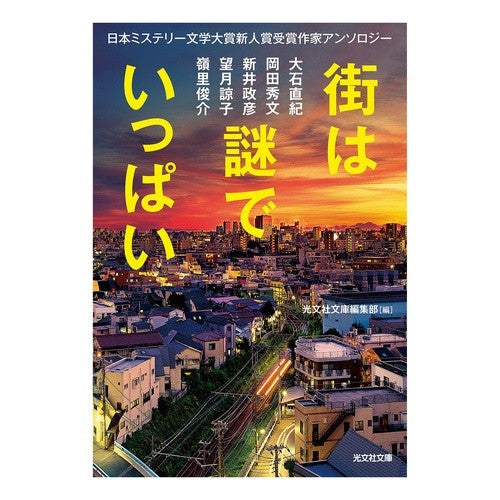 街は謎でいっぱい　日本ミステリー文学大賞
