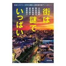 画像をギャラリービューアに読み込む, 街は謎でいっぱい　日本ミステリー文学大賞
