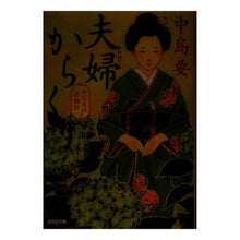 画像をギャラリービューアに読み込む, 夫婦からくり　六尺文治捕物控
