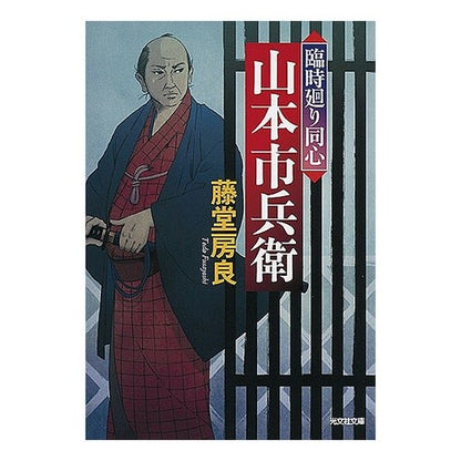 臨時廻り同心　山本市兵衛