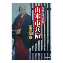 画像をギャラリービューアに読み込む, 臨時廻り同心　山本市兵衛
