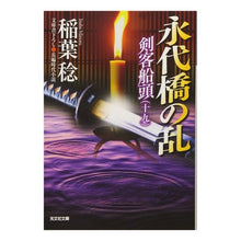 Load image into Gallery viewer, ＃稲葉　稔　著 ＃永代橋の乱　剣客船頭　　１９ ｲﾅﾊﾞﾐﾉﾙ | Minoru Inaba Eitaibashi Rebellion Swordsman Boatman 19 :9784334776275
