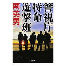 画像をギャラリービューアに読み込む, 警視庁特命遊撃班
