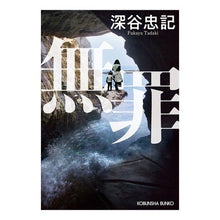 画像をギャラリービューアに読み込む, 無罪 Tadaki Fukaya

