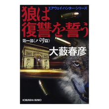 画像をギャラリービューアに読み込む, 狼は復讐をう　第一部　パリ編　エアウェ Haruhiko Oyabu
