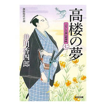 画像をギャラリービューアに読み込む, 高楼の夢　ふろしき同心御用帳　　　７
