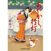 Load image into Gallery viewer, あやかし行灯　九十九字ふしぎ屋商い中
