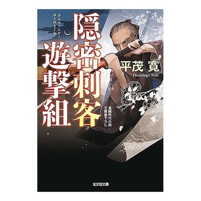 隠密刺客遊撃組