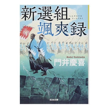 画像をギャラリービューアに読み込む, 新選組颯爽録
