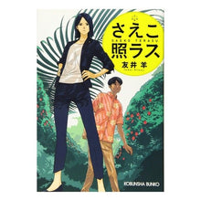 画像をギャラリービューアに読み込む, さえこ照ラス Tomoi sheep
