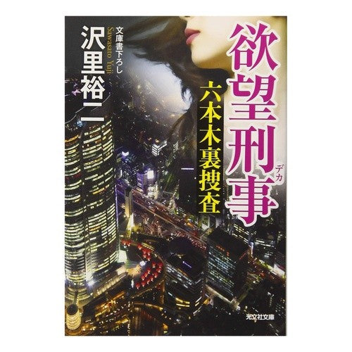 欲望刑事　六本木裏捜査