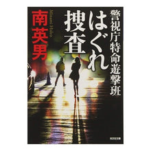 画像をギャラリービューアに読み込む, はぐれ捜査　警視庁特命遊撃班
