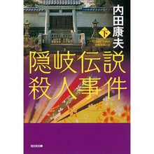 画像をギャラリービューアに読み込む, 隠岐伝説殺人事件　下 Yasuo Uchida
