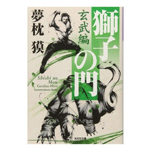 画像をギャラリービューアに読み込む, 獅子の門　玄武編 Yumemakura Baku
