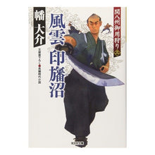 画像をギャラリービューアに読み込む, 風雲　印旛沼　関八州御用狩り　　　３ Daisuke Hata
