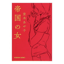 画像をギャラリービューアに読み込む, 帝国の女 Ayako Miyagi
