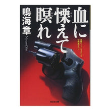 画像をギャラリービューアに読み込む, 血に慄えて瞑れ Akira Narumi
