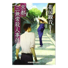 画像をギャラリービューアに読み込む, 京都三無常殺人事件 Hanabusa Kannon
