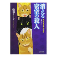 画像をギャラリービューアに読み込む, 消える密室の殺人　猫探偵正太郎上京
