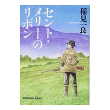 画像をギャラリービューアに読み込む, セント・メリーのリボン　新装版
