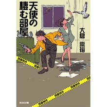 画像をギャラリービューアに読み込む, 天使の棲む部屋　問題物件 Takahiro Okura
