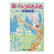 Load image into Gallery viewer, 森のシェフぶたぶた Yazaki Arimi Chef Butabuta of the forest
