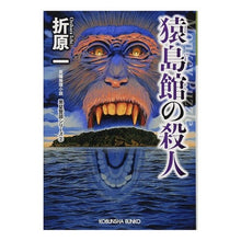 画像をギャラリービューアに読み込む, 猿島館の殺人　黒星警部シリー　２　新装版 Hajime Orihara
