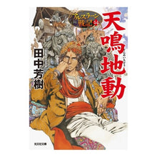 画像をギャラリービューアに読み込む, 天鳴地動　アルスラーン戦記　　１４ Tanaka Yoshiki Amamari Chido Arslan Senki 14
