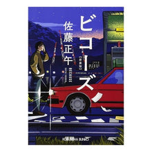 画像をギャラリービューアに読み込む, ビコーズ　新装版
