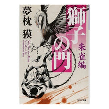 画像をギャラリービューアに読み込む, 獅子の門　朱雀編 Yumemakura Baku
