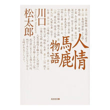 画像をギャラリービューアに読み込む, 人情馬鹿物語
