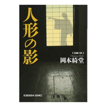 画像をギャラリービューアに読み込む, 人形の影 Kido Okamoto
