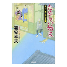 Load image into Gallery viewer, ためらい始末　大江戸木戸番始末　　　８ Yukio Kiyasu Hesitation end Oedo Kido ban 8
