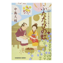 画像をギャラリービューアに読み込む, ふたたびの虹　日本橋牡丹堂菓子ばなし　３ Hisae Nakajima
