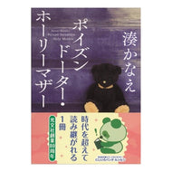＃湊 かなえ ＃ポイズンドーター・ホーリーマザー : ミナトカナエ : Poison Daughter Holy Mother : Minato Kanae : 9784334776961
