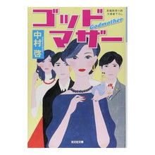 画像をギャラリービューアに読み込む, ゴッドマザー Kei Nakamura
